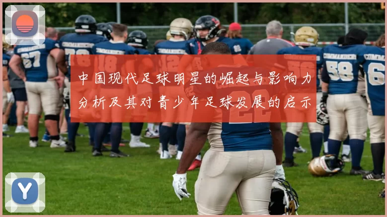 中国现代足球明星的崛起与影响力分析及其对青少年足球发展的启示