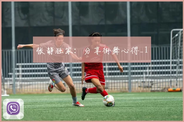 张静独家：分享街舞心得_1