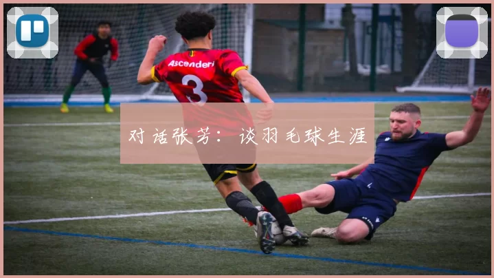 对话张芳：谈羽毛球生涯