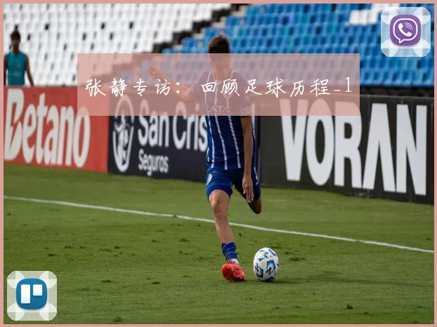 张静专访：回顾足球历程_1