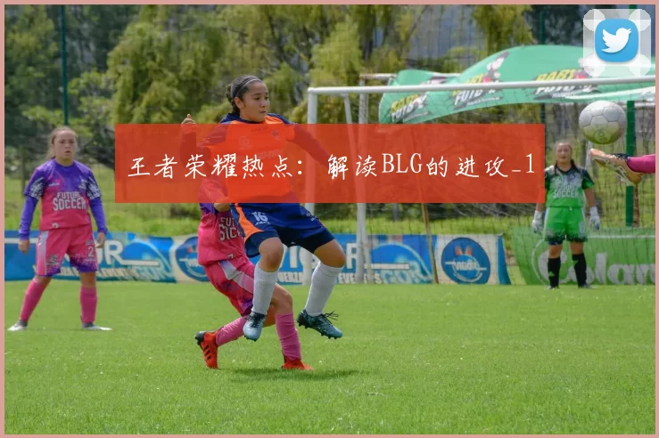 王者荣耀热点：解读BLG的进攻_1