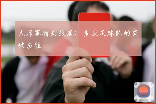 大师赛特别报道：重庆足球队的突破历程