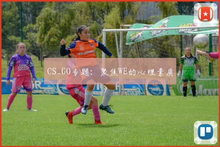 CS_GO专题：聚焦WE的心理素质