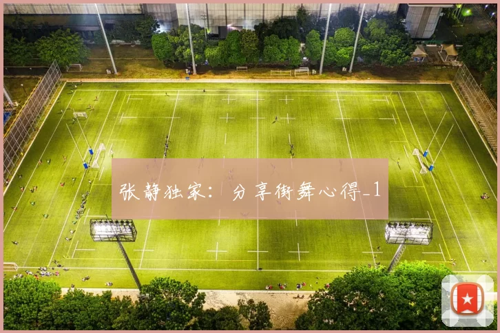 张静独家：分享街舞心得_1