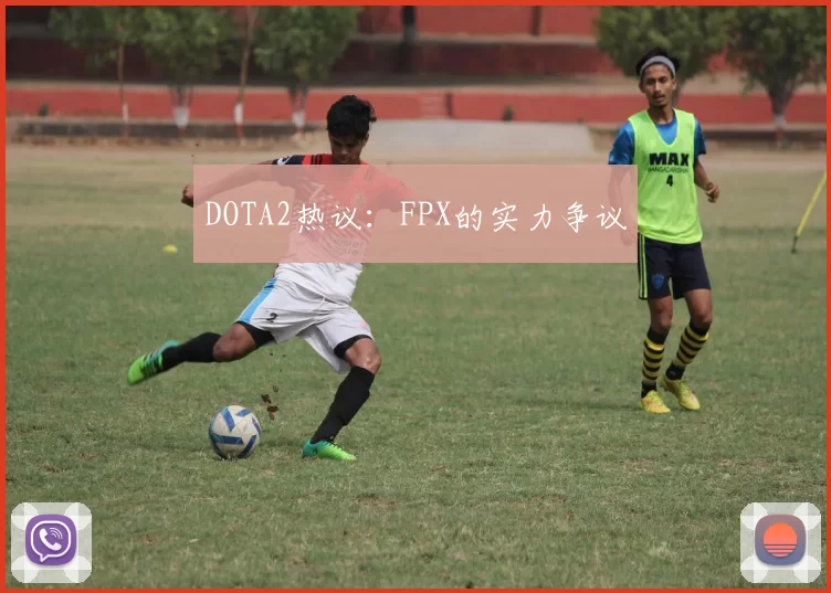 DOTA2热议：FPX的实力争议